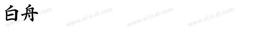 白舟楷字体转换