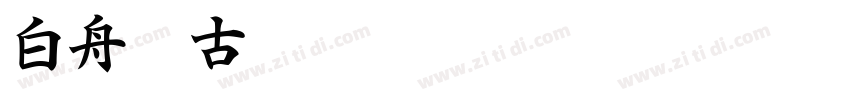 白舟淡古印体字体转换