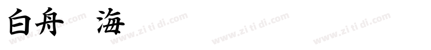 白舟鯨海酔侯字体转换
