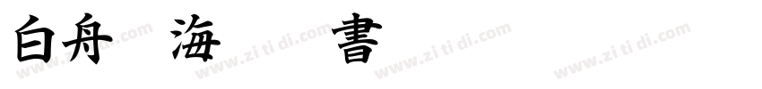 白舟鯨海酔侯書体字体转换