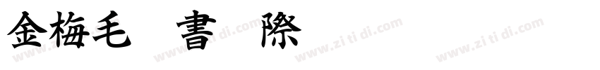 金梅毛楷書國際碼字体转换
