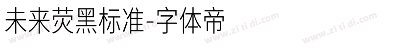 未来荧黑标准字体转换