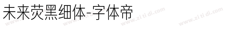 未来荧黑细体字体转换