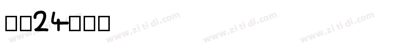 柳宋24字体转换