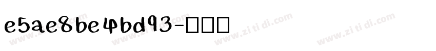 e5ae8be4bd93字体转换