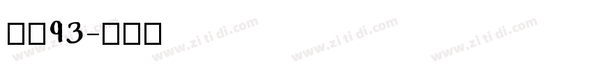 方正93字体转换