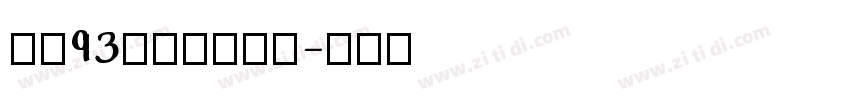 方正93矢量大标宋简字体转换