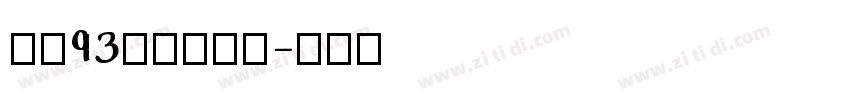 方正93矢量小标宋字体转换