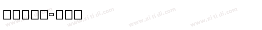 along字体转换