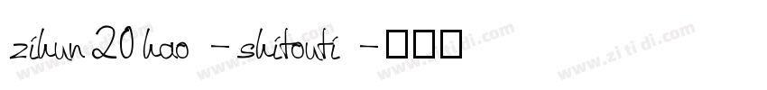 zihun20hao-shitouti字体转换