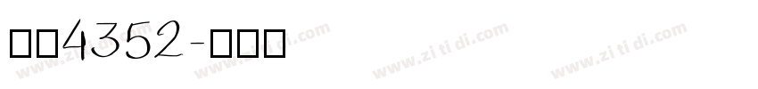 字魂4352字体转换