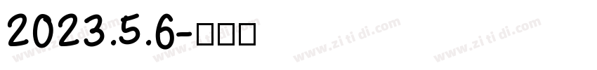 2023.5.6字体转换