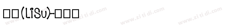 隶书(LiSu)字体转换