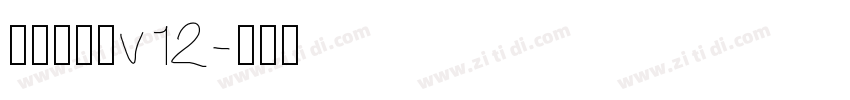 熱情儷金黑v12字体转换