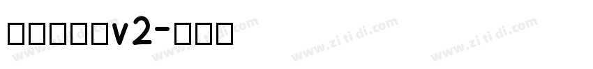 源暎エムゴv2字体转换