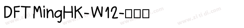 DFTMingHK-W12字体转换