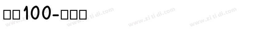 字魂100字体转换