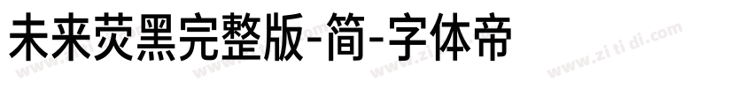 未来荧黑完整版-简字体转换