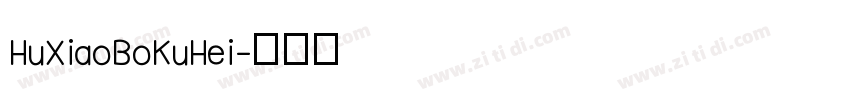 HuXiaoBoKuHei字体转换