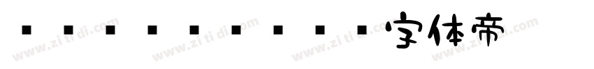 851GKKtt字体转换