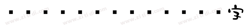 851ShouShu-2字体转换