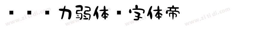 851力弱体字体转换