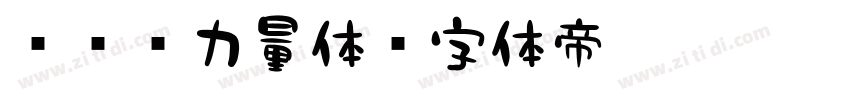 851力量体字体转换