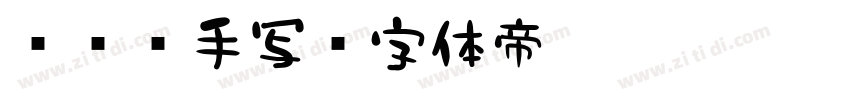 851手写字体转换