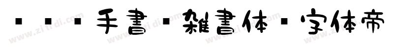 851手書き雑書体字体转换