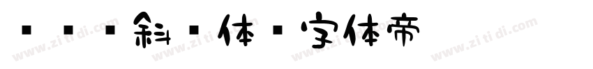 851斜书体字体转换