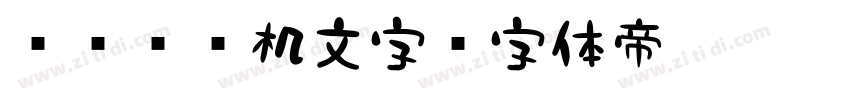 851电机文字字体转换