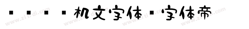 851电机文字体字体转换