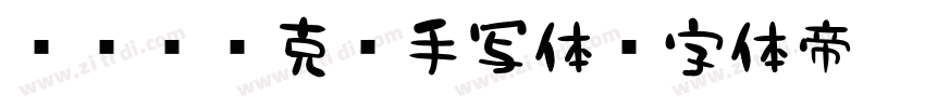 851马克笔手写体字体转换