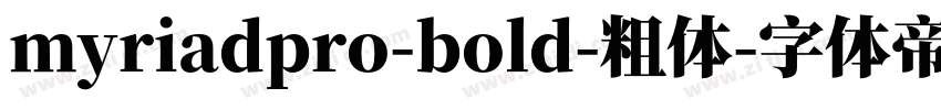myriadpro-bold-粗体字体转换