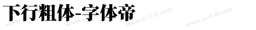 下行粗体字体转换