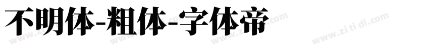 不明体-粗体字体转换