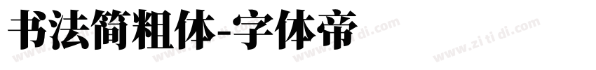 书法简粗体字体转换
