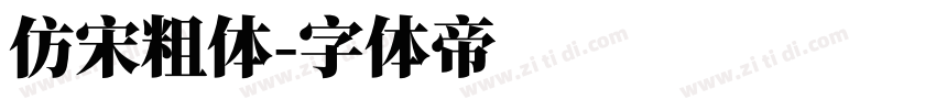 仿宋粗体字体转换