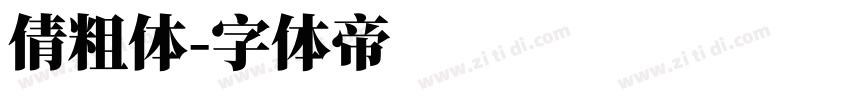 倩粗体字体转换