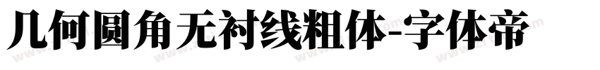 几何圆角无衬线粗体字体转换