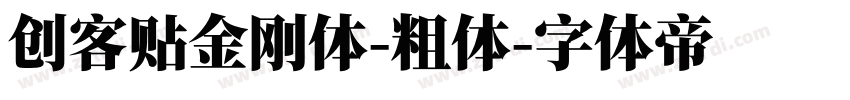 创客贴金刚体-粗体字体转换