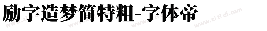 励字造梦简特粗字体转换