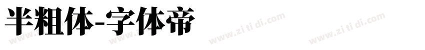 半粗体字体转换