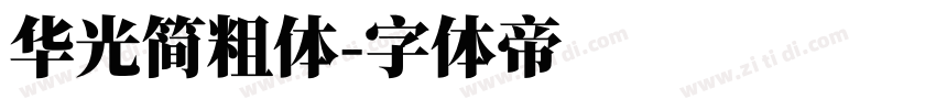 华光简粗体字体转换