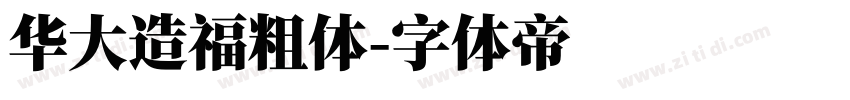 华大造福粗体字体转换