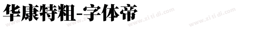 华康特粗字体转换