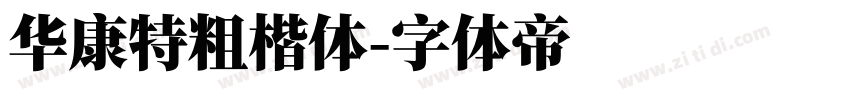 华康特粗楷体字体转换