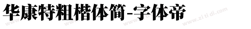 华康特粗楷体简字体转换