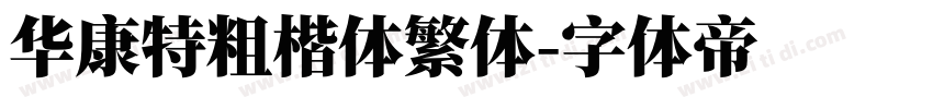 华康特粗楷体繁体字体转换