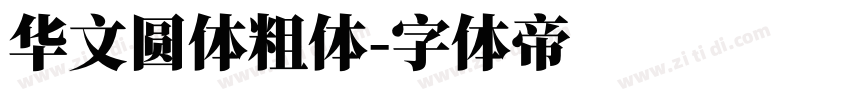 华文圆体粗体字体转换